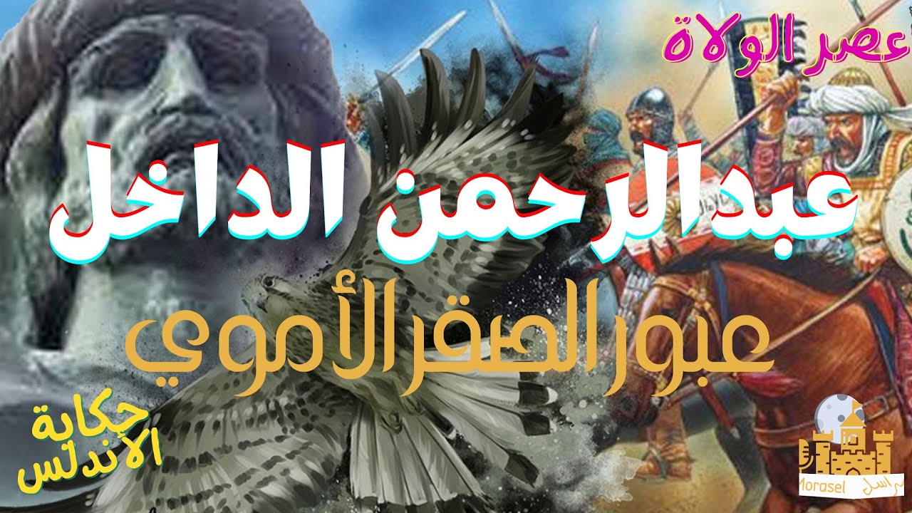 #راديو_مراسل| عبور عبدالرحمن الداخل إلى الأندلس|#عصر_الولاة|#حكاية_الأندلس 13