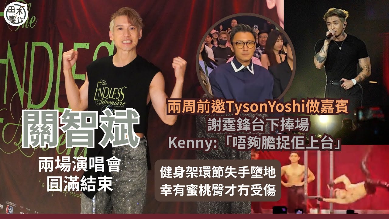 關智斌Kenny兩場演唱會順利完成 稱兩周前邀Tyson Yoshi做嘉賓丨唔夠膽捉霆鋒上台 爆開騷前已被千叮萬囑丨首場遇道具失靈認有情緒丨街頭健身架失手稱因輕敵 墮地無受傷幸有蜜桃臀丨田木集作