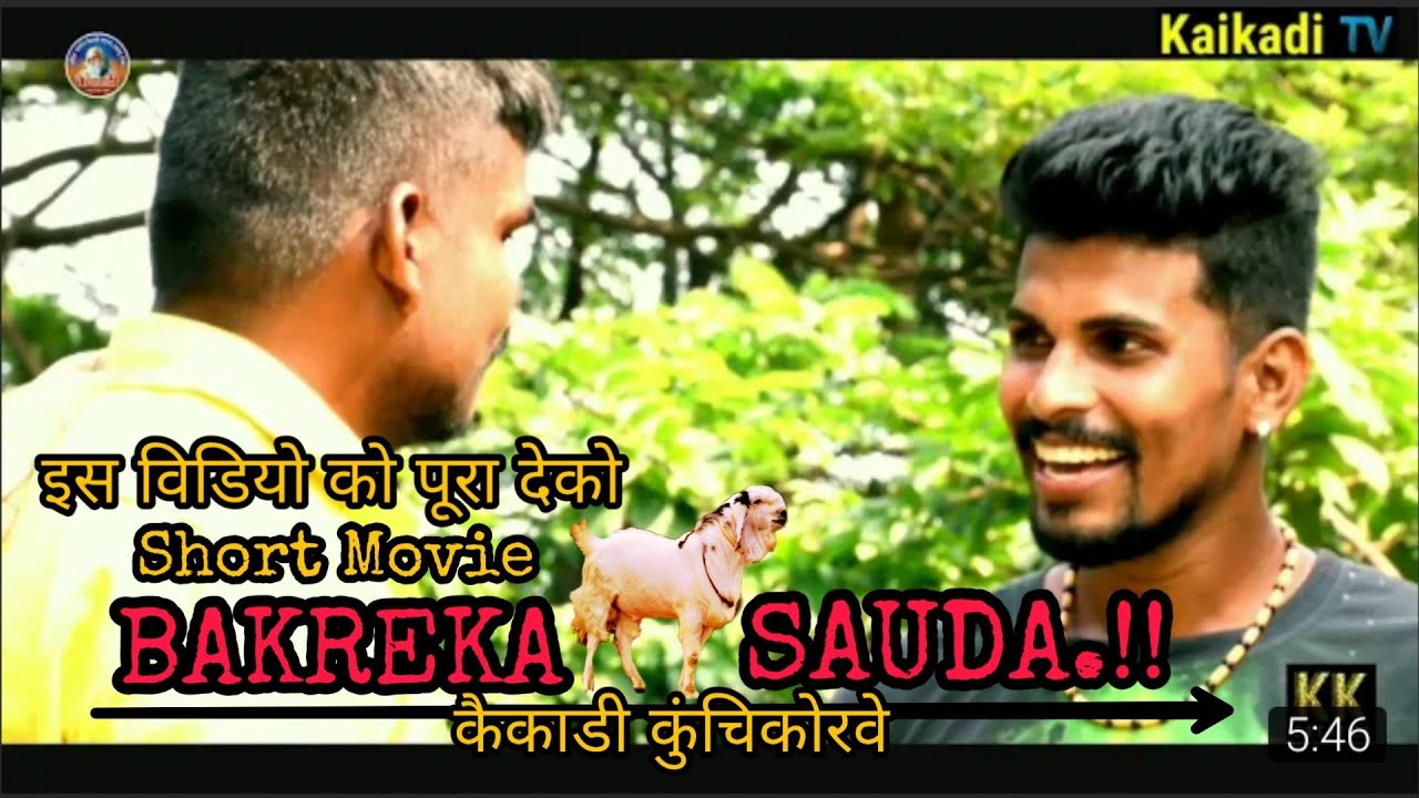 || BAKREKA SAUDA || Kaikadi Kunchikorve short Movie || KaikadiTV || KK Creation ||