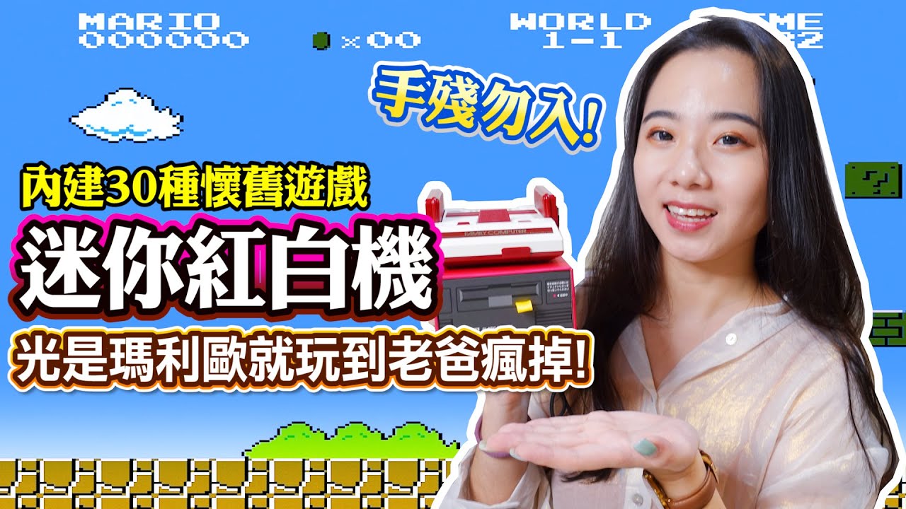 迷你紅白機值得買嗎? 內建30種懷舊遊戲! 手殘勿入!
