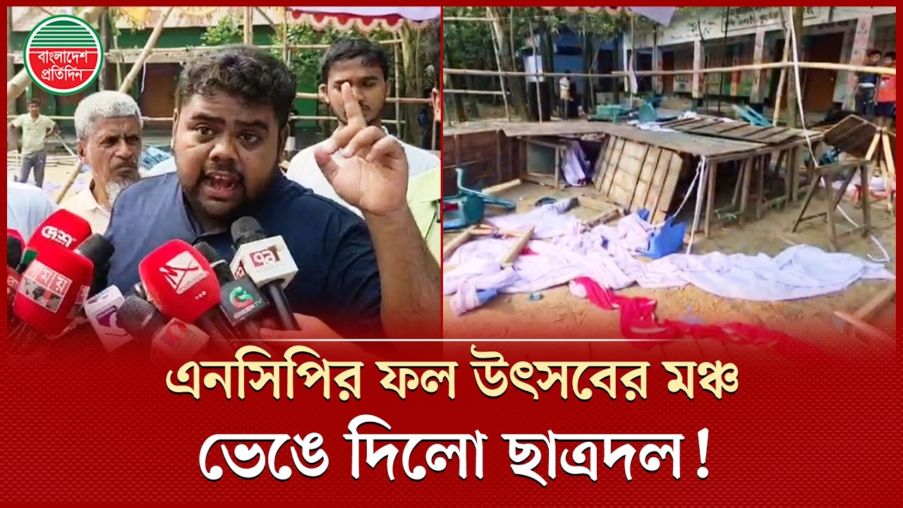 এনসিপির ফল উৎসবের মঞ্চ ভাঙচুরের অভিযোগ ছাত্রদল নেতাকর্মীদের বিরুদ্ধে | NCP | Chatradal | Clash