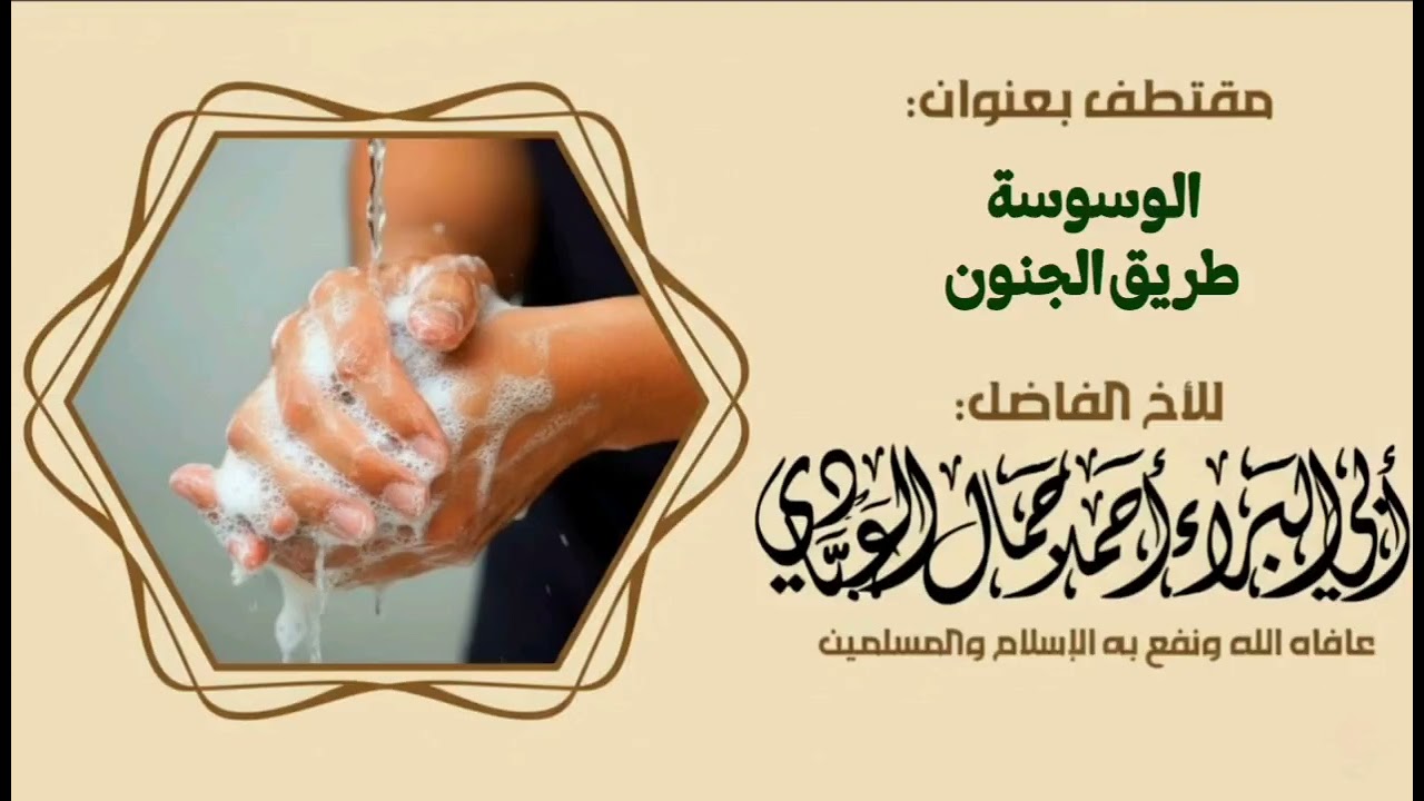 الوسوسه طريق الجنون للشيخ احمد العبادي 