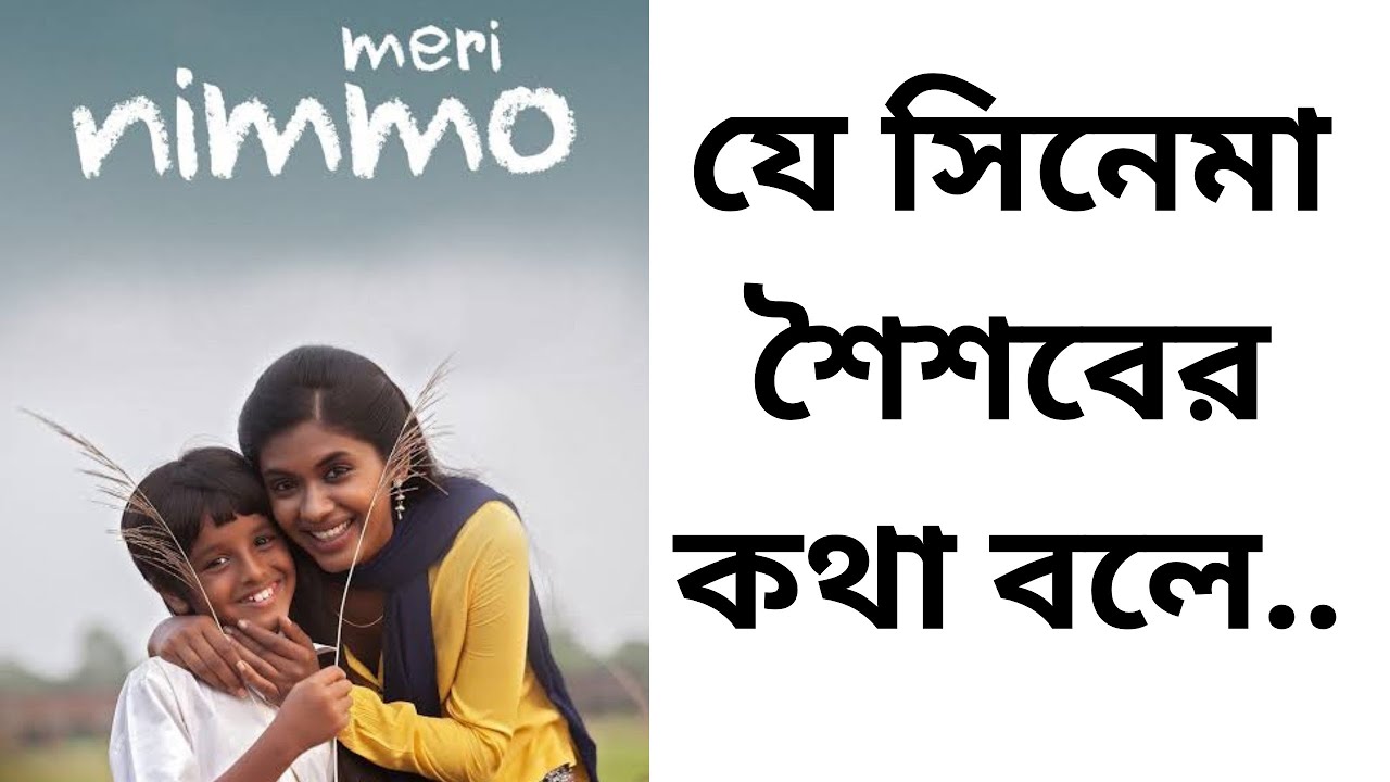 Meri Nimmo Movie Review || Anjali Patil  || Cine Valley Bangla