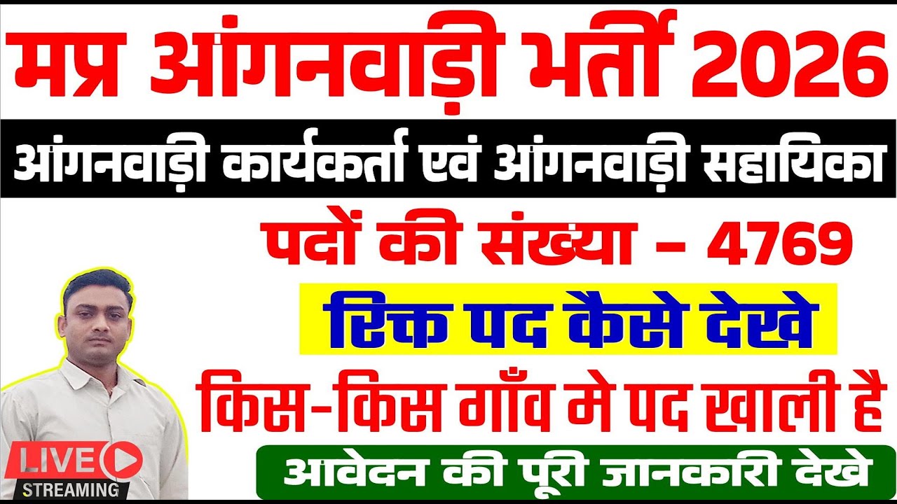 How to check MP Anganwadi Bharti 2026 vacancies || Online application for Anganwadi workers and a...