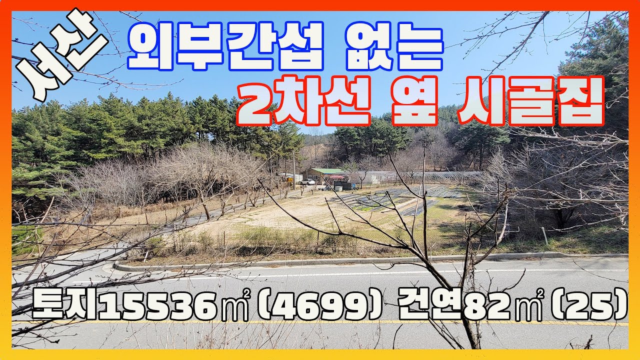 [물건번호2731] 서산시 해미면 