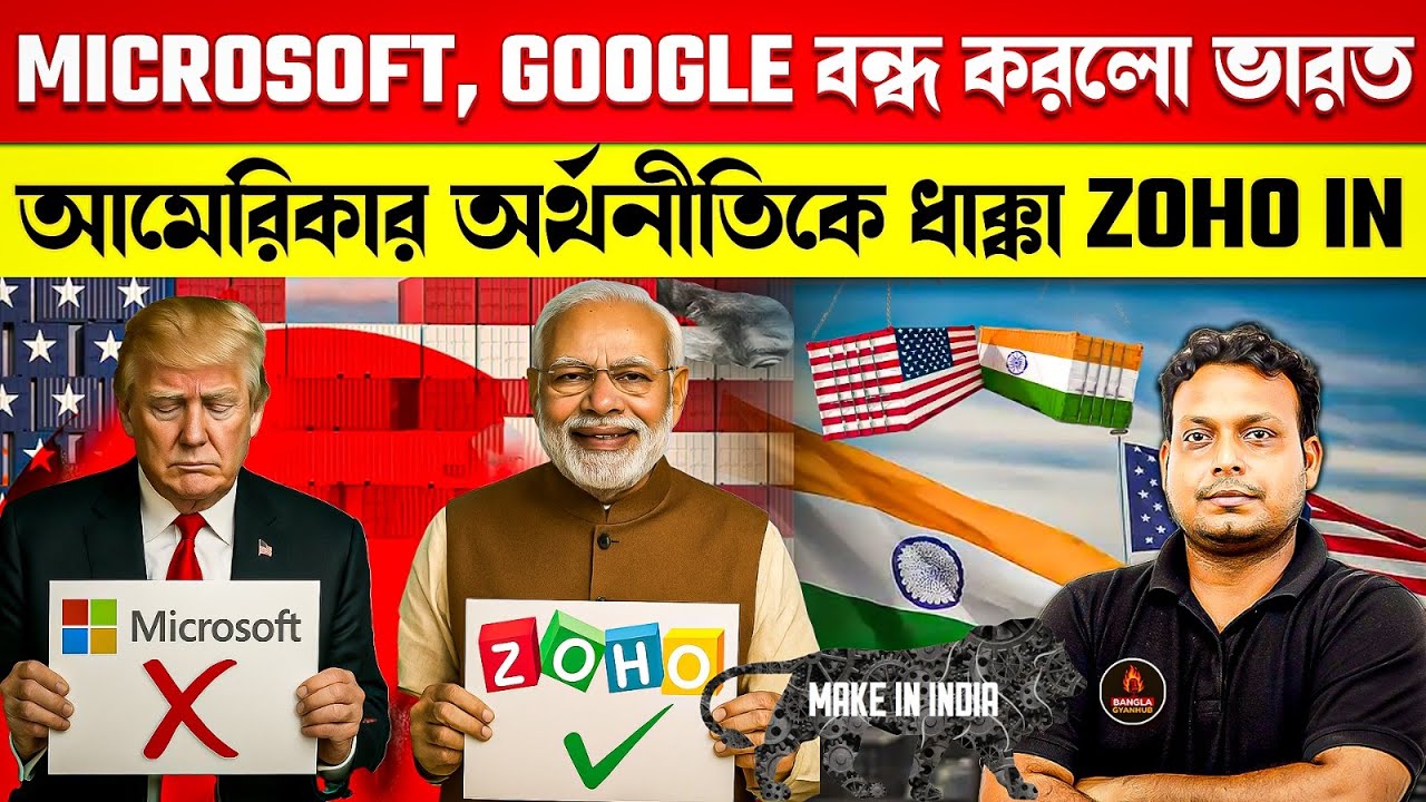 Microsoft, Google বন্ধ করলো ভারত | আমেরিকার অর্থনীতিকে ধাক্কা | Zoho IN ✅