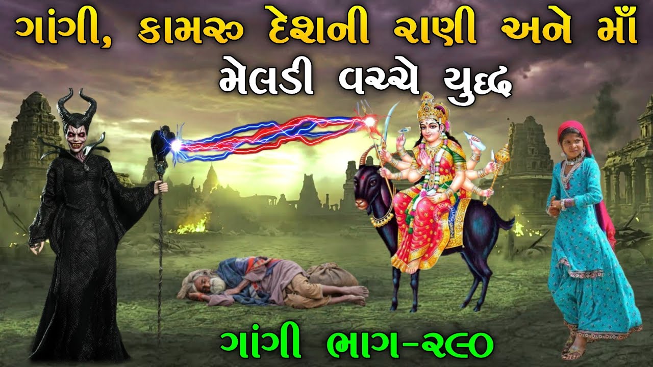 ગાંગી, કામરુ દેશની રાણી અને માઁ મેલડી વચ્ચે યુદ્ધ | ભાગ-૨૯૦ | meladi ma no itihas | Raja Meladi