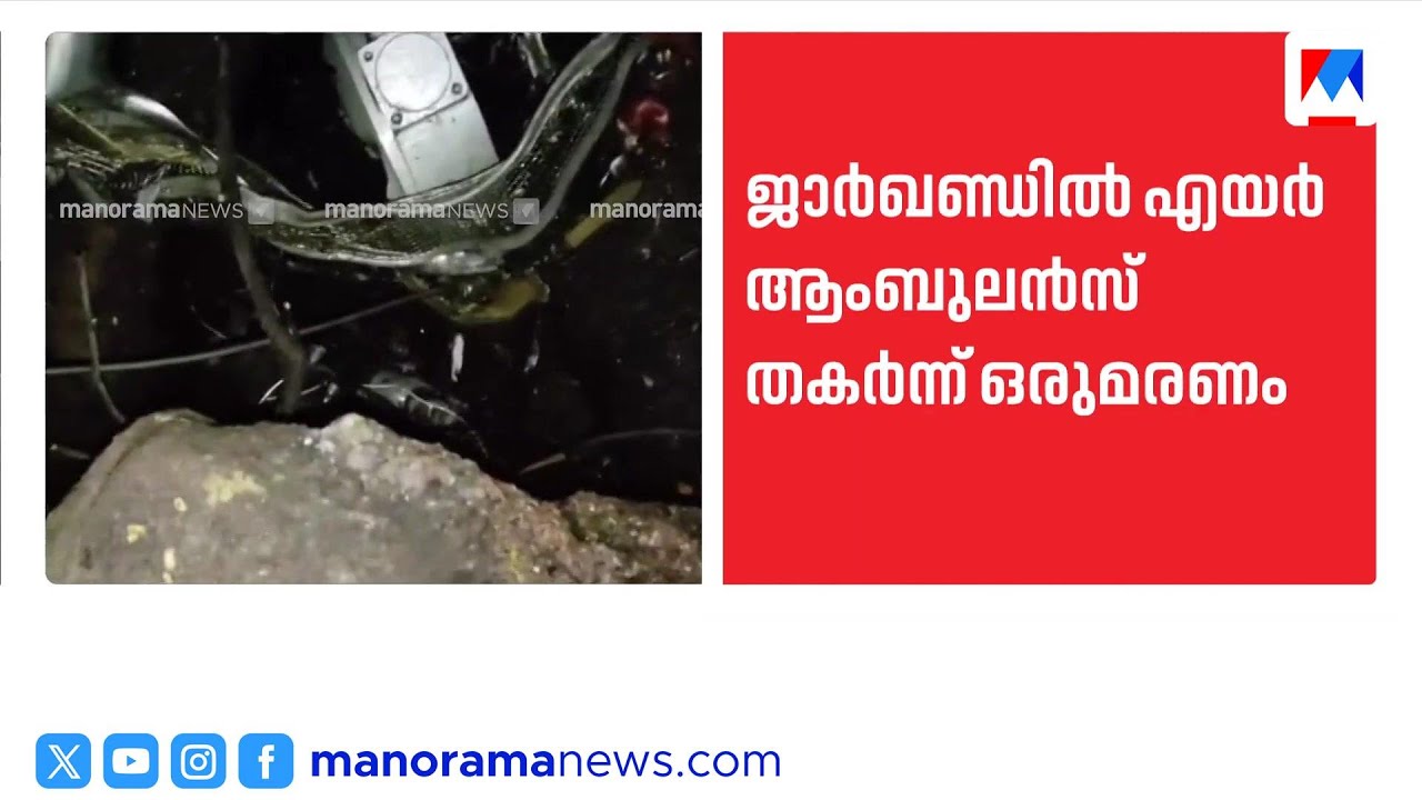 ജാർഖണ്ഡിൽ എയർ ആംബുലൻസ് തകർന്ന് ഒരാൾ മരിച്ചു; ഏഴ് പേർ വിമാനത്തിൽ | Jharkhand | Flight Crash
