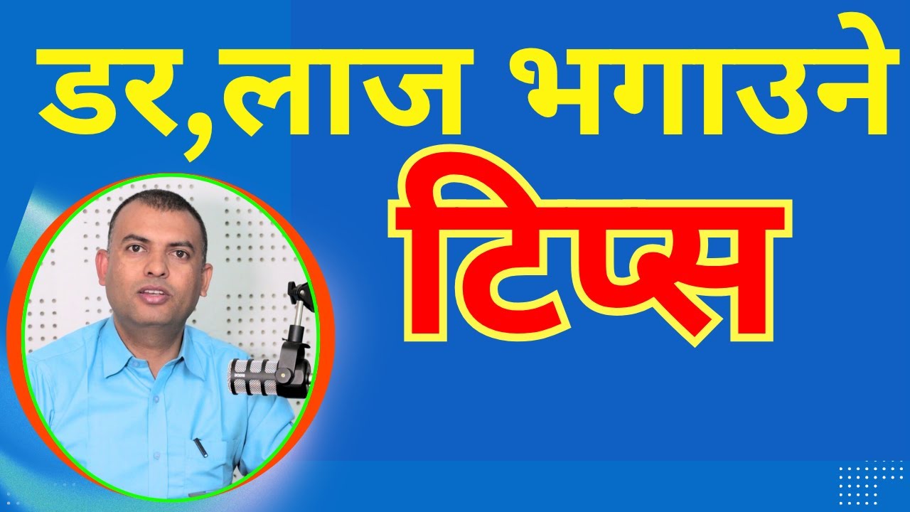 बोल्दा डर र लाज कसरी हटाउने ? | How to Overcome Fear While Speaking |