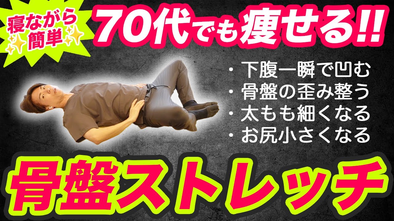 今すぐ痩せる骨盤ストレッチ‼️骨盤歪みも矯正できる下腹・太もも痩せしたい人はコレやって