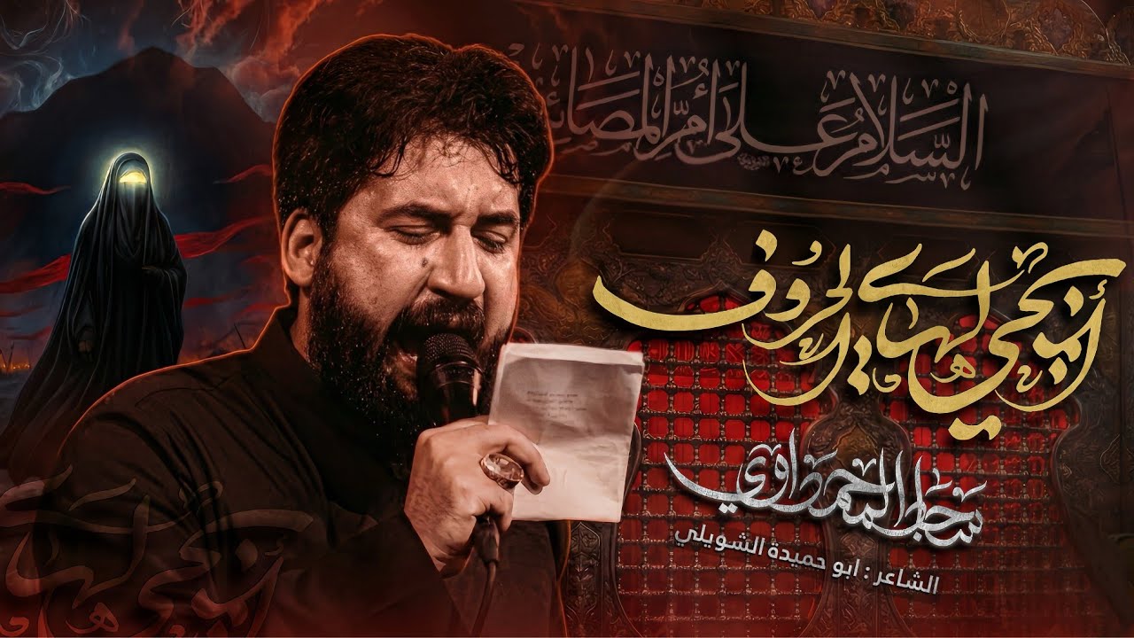 ابجي لهاي الحروف | سجاد المحمداوي - عزاء لواء صاحب الزمان
