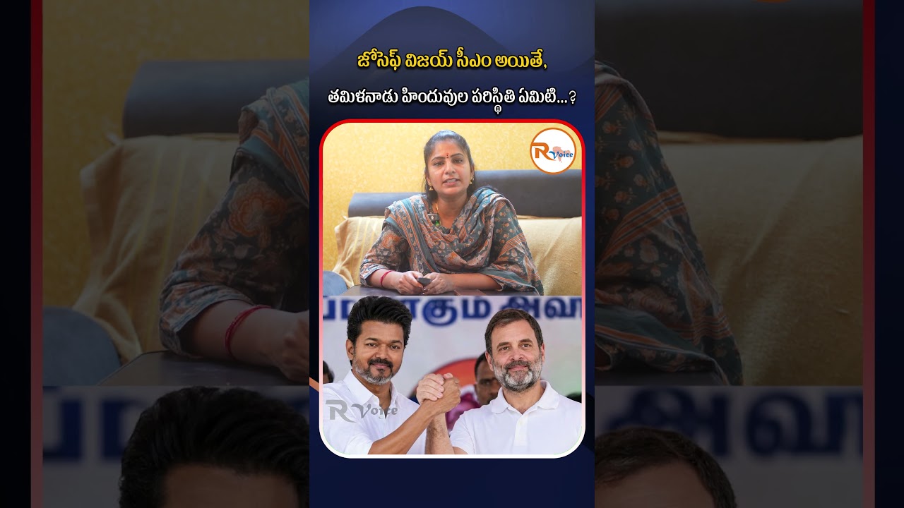 జోసెఫ్ విజయ్ సీఎం అయితే, తమిళనాడు హిందువుల పరిస్థితి ఏమిటి..? | The Downfall of Stalinism?