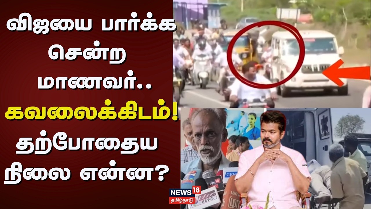 TVK Vijay Meeting in Thanjavur | விஜயை பார்க்க சென்ற மாணவர்.. கவலைக்கிடம்! - தற்போதைய நிலை என்ன?