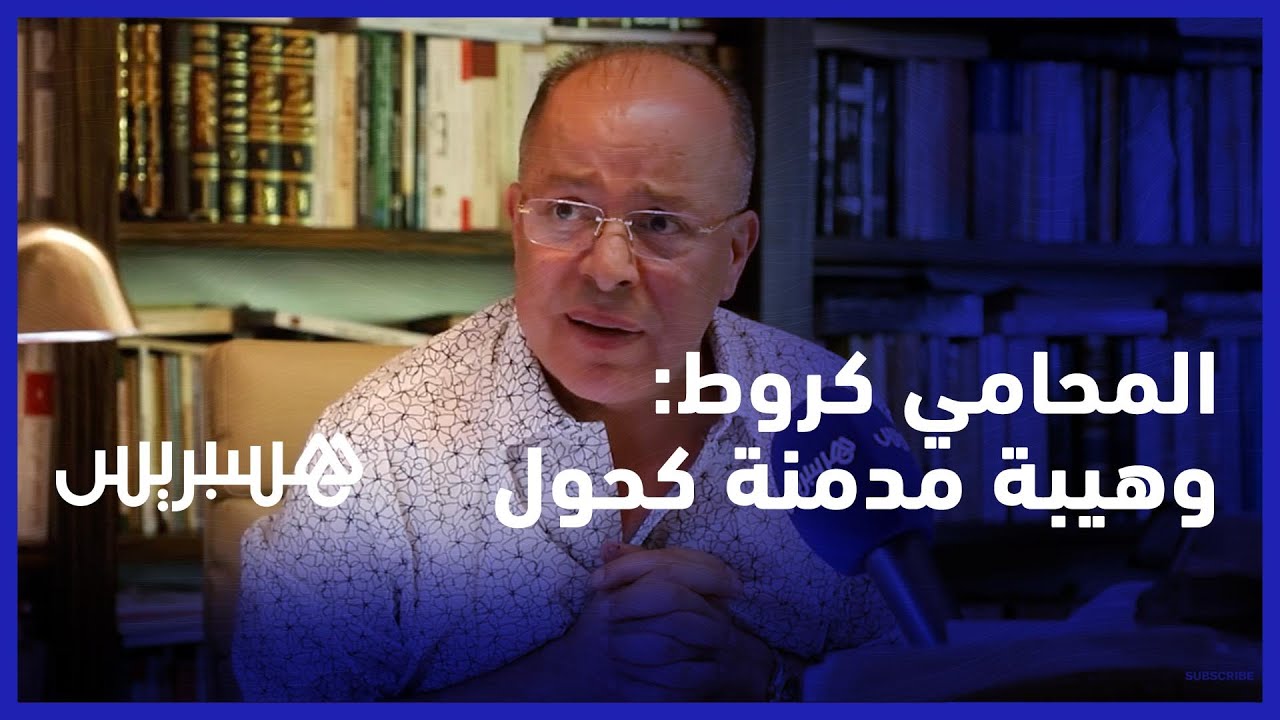 المحامي كروط: وهيبة مدمنة كحول تتوفر على تنازل مسبق لممارسة الخيانة الزوجية