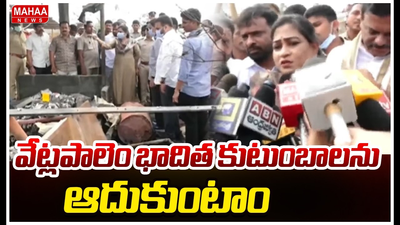 వేట్లపాలెం భాదిత కుటుంబాలను ఆదుకుంటాం | Home Minister Anitha To Vetlapalem Victims Families