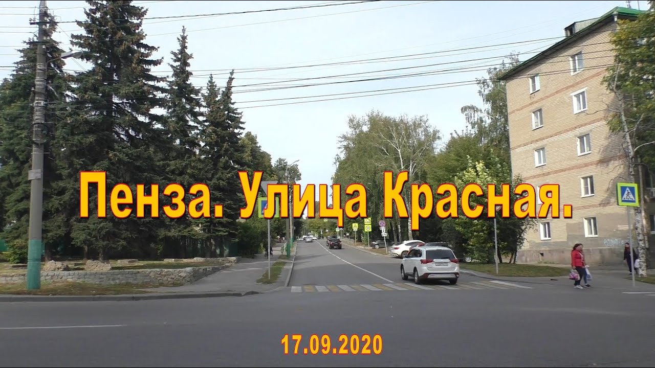 Пенза. Улица Красная. 17.09.2020
