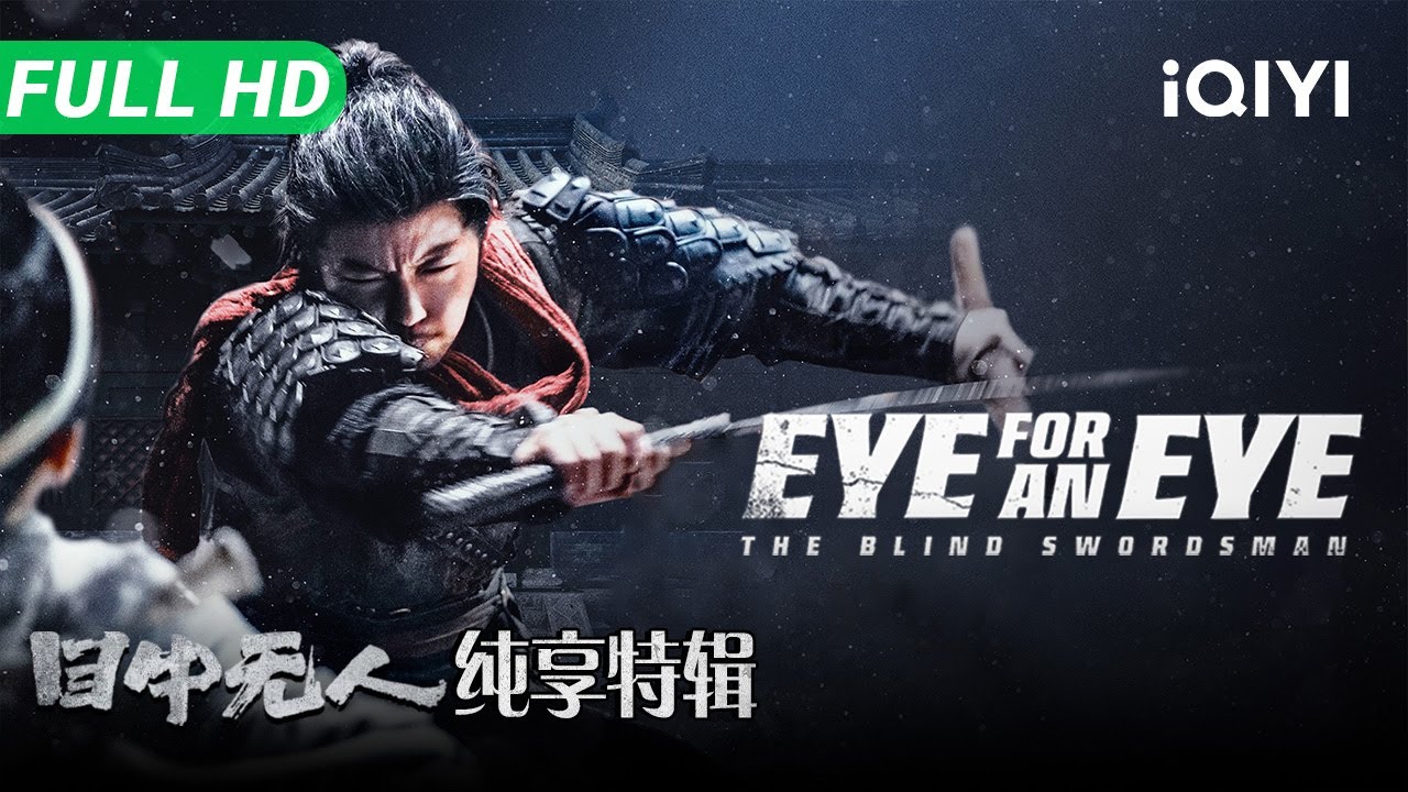【Multi Sub】〈火遮眼〉The Blind Swordsman— EYE FOR AN EYE 1＆2 Special Edition 谢苗「目中无人」系列纯享版【武侠 动作 | iQIYI】