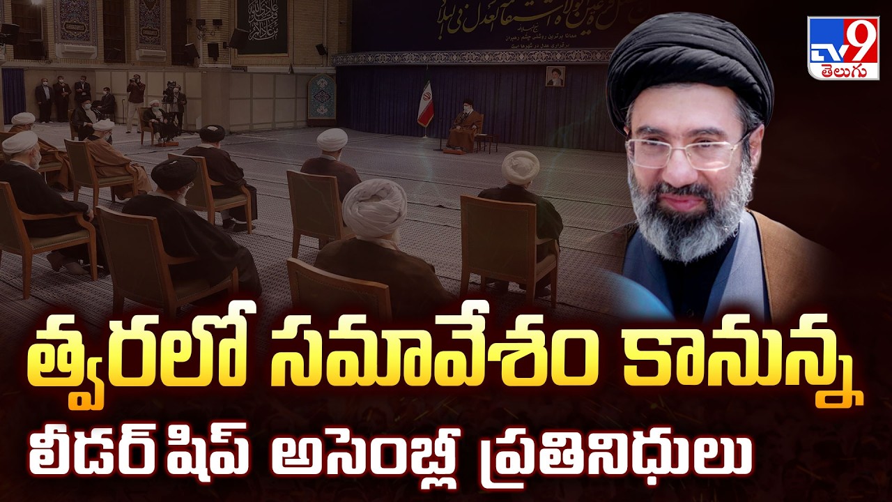 LATEST UPDATE ON IRAN’S LEADERSHIP : త్వరలో సమావేశం కానున్న లీడర్ షిప్ అసెంబ్లీ ప్రతినిధులు  - TV9