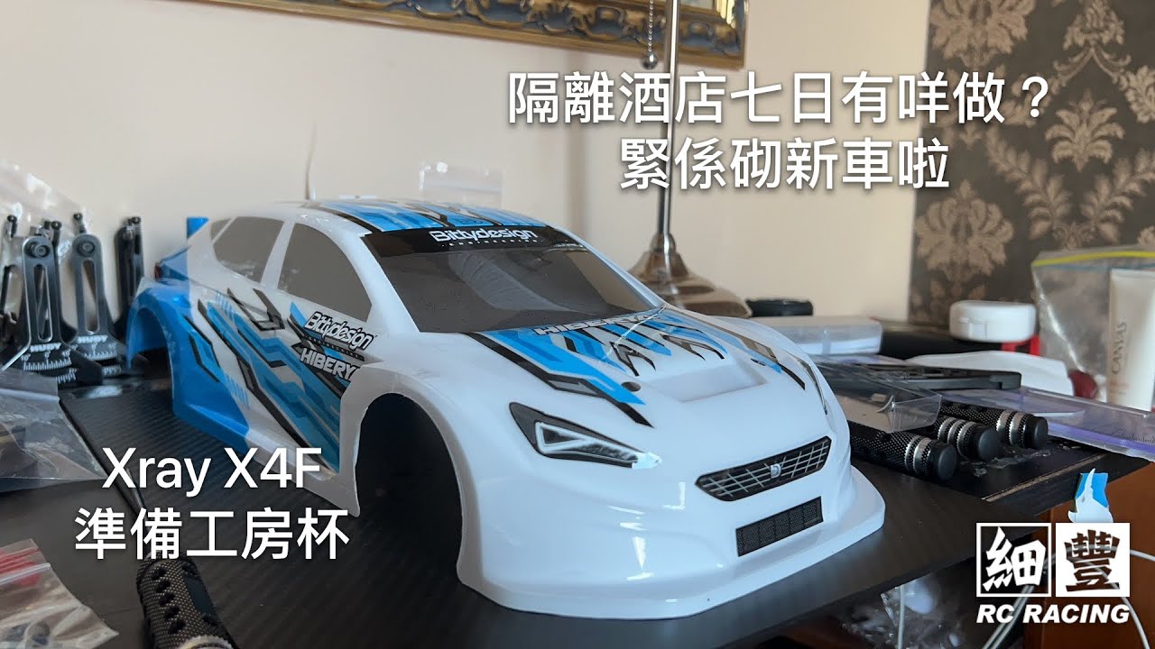 Small Fung | HDR | 隔離酒店七日有咩做？砌X4F 小心得分享￼