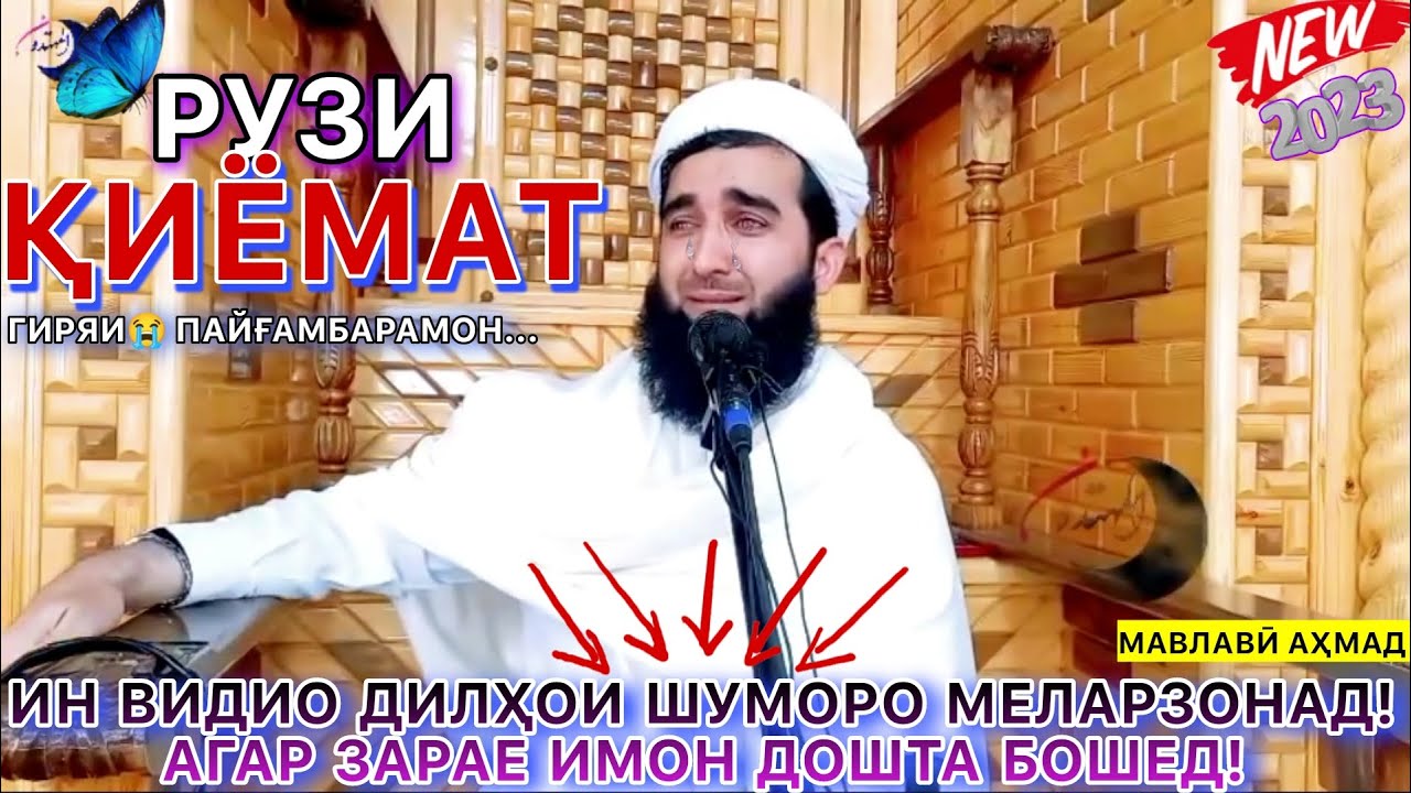 Мавлави Ахмад фируз 2023. Рӯзи қиёмат пайғамбарамон барои уматонаш гиря мекунад!😭😔.