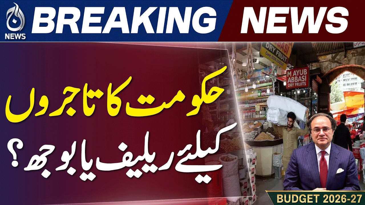 Traders Relief Pakistan | Government Policy Impact | Business Community Budget 2026 - Aaj News