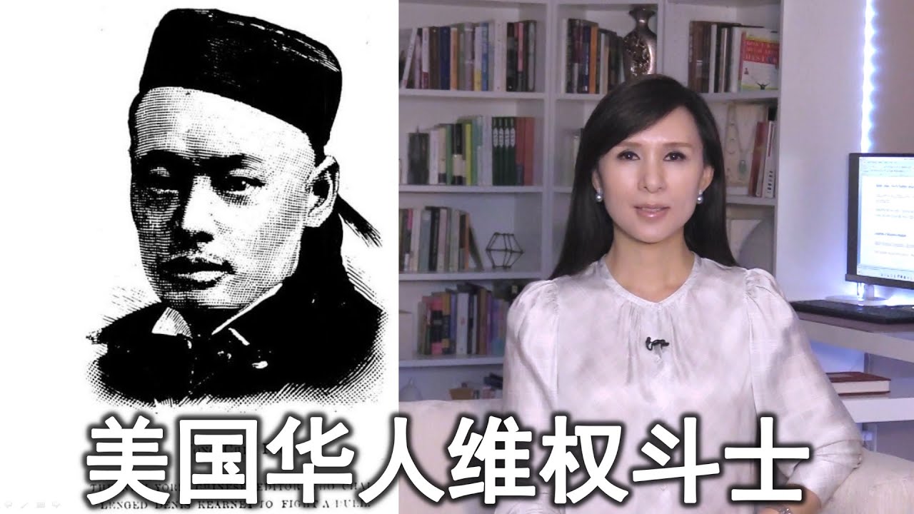 美国历史上最重要的华人领袖 维权斗士王清福  The First Chinese American  Wong Chin Foo