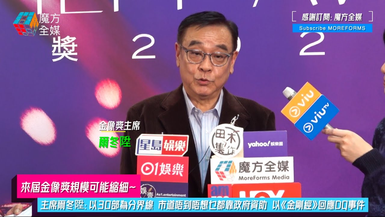【來屆金像獎規模可能縮細】主席爾冬陞：以30部作品為分界線 市道唔到唔想乜都靠政府資助 以《金剛經》回應DQ事件