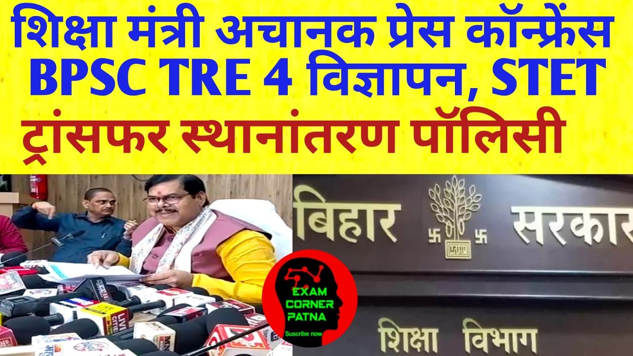 शिक्षा मंत्री प्रेस कॉन्फ्रेंस 🔴BPSC TRE 4 विज्ञापन, STET, ट्रांसफर पोस्टिंग स्थानांतरण पॉलिसी अन्य