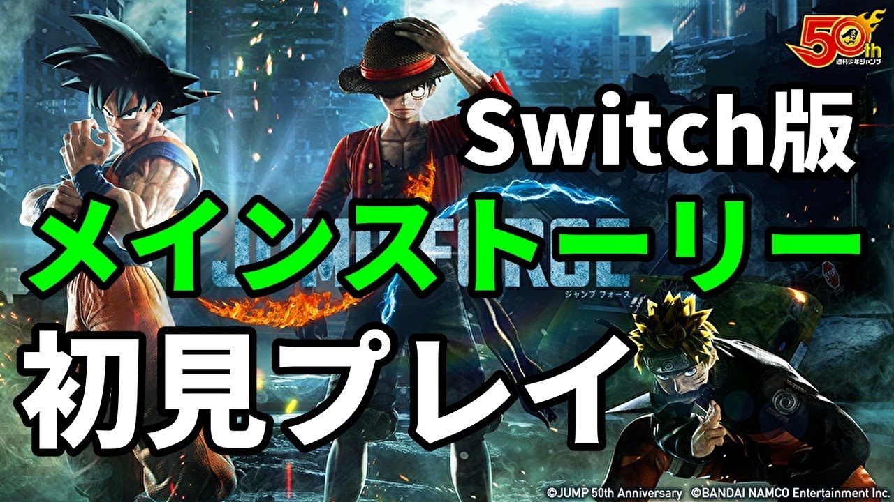 【JUMP FORCE】初見プレイ！悟空さチームでストーリー攻略！！(1話～3話)【Switch版】