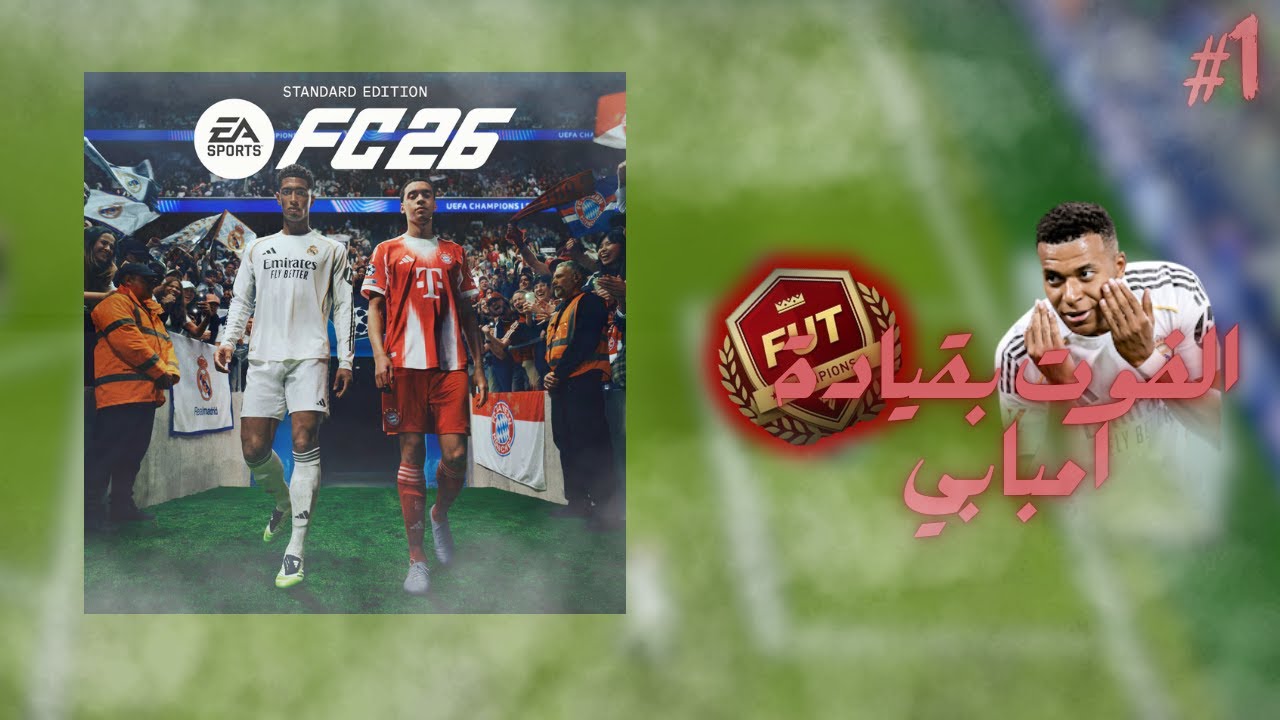 الفوت بقياده امبابي 🫡/ EA SPORTS FC 26