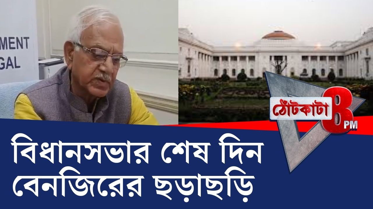 PRIME TIME SHOW: আজ শেষ হয়ে গেল সপ্তদশ বিধানসভা, ছিলেন না বিরোধী দলনেতা-পরিষদীয় মন্ত্রীও