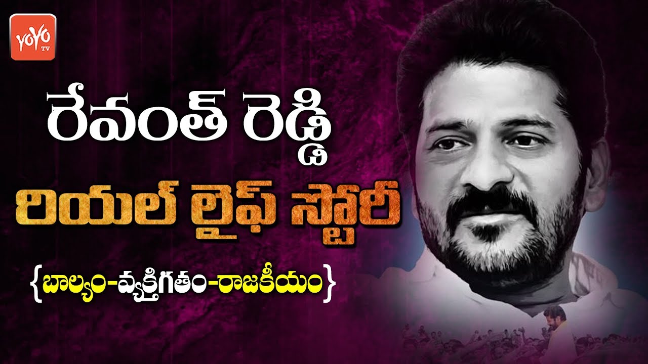 Revanth Reddy Real Life Story(Biography) | Education | Political Career | Family | YOYO TV Channel