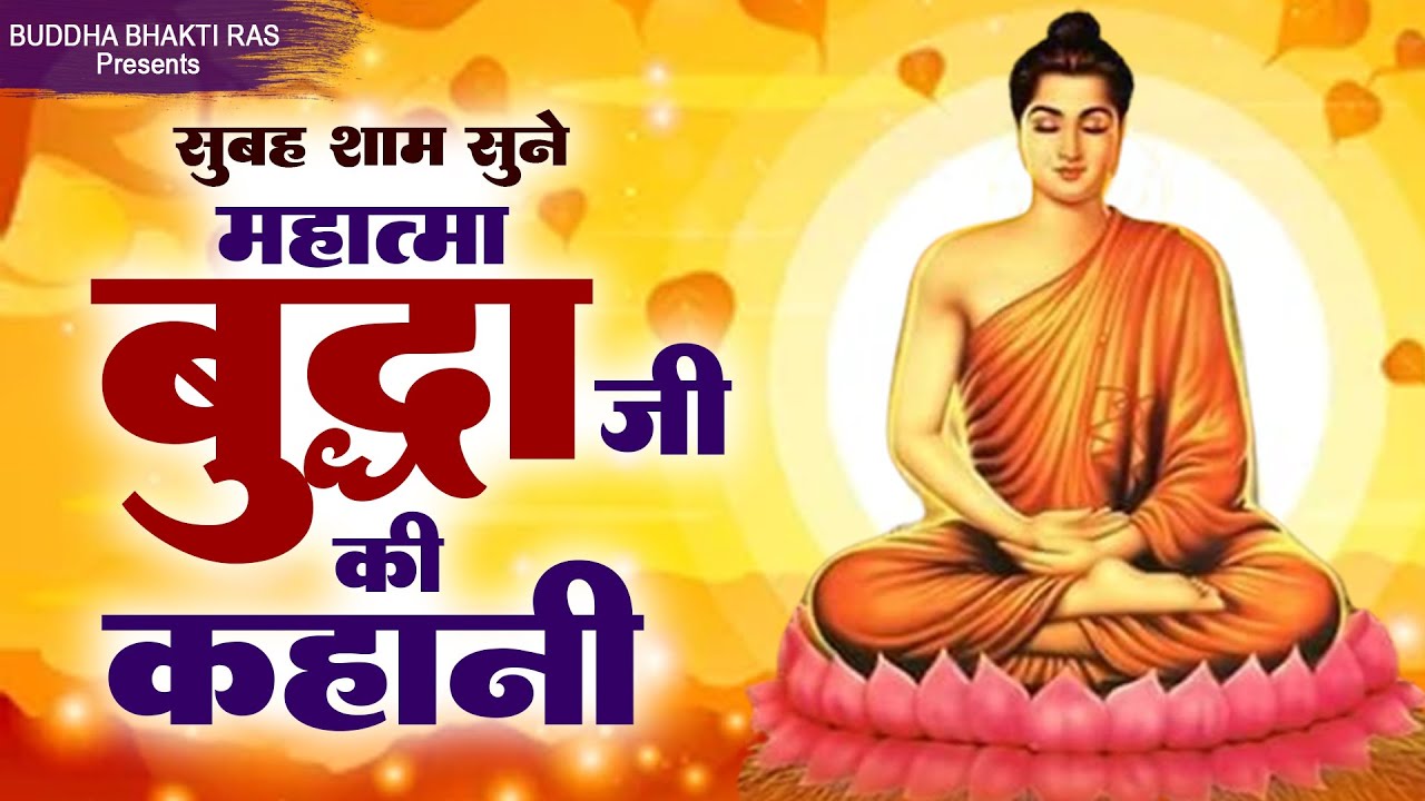 सुबह शाम सुने बुद्धा भगवान की मधुर कहानी ! गौतम बुद्ध की कहानी !New Buddha Bhajan ! एक बार जरूर सुने