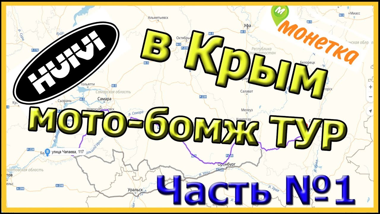Мото-бомж тур в Крым на Stels Flame 200. Часть1, день1