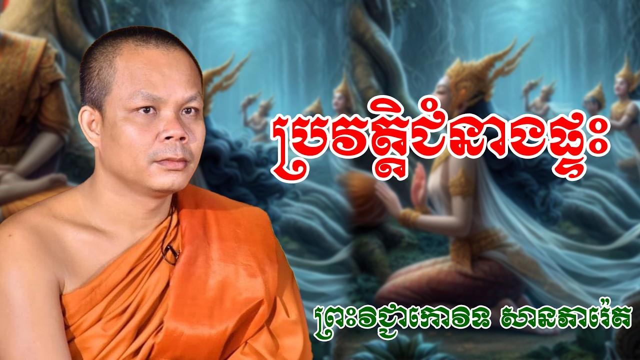 ប្រវត្តិជំនាងផ្ទះ  ព្រះវិជ្ជាកោវិទ សានភារ៉េត#ព្រះធម៏ទេសនា