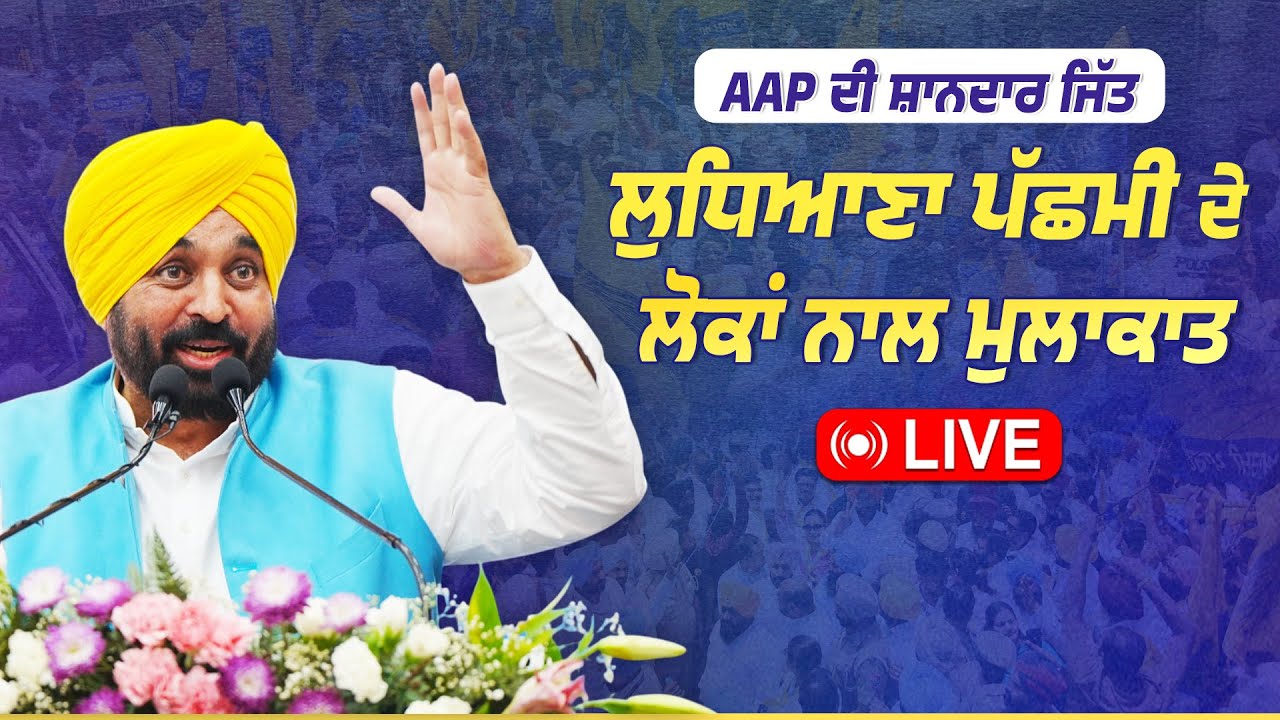 AAP ਦੀ ਸ਼ਾਨਦਾਰ ਜਿੱਤ ਨੂੰ ਲੈਕੇ ਹਲਕਾ ਲੁਧਿਆਣਾ ਪੱਛਮੀ ਦੇ ਇਨਕਲਾਬੀ ਲੋਕਾਂ ਨੂੰ ਮਿਲਣ ਪਹੁੰਚੇ ਹਾਂ ਲੁਧਿਆਣਾ ਤੋਂ LIVE