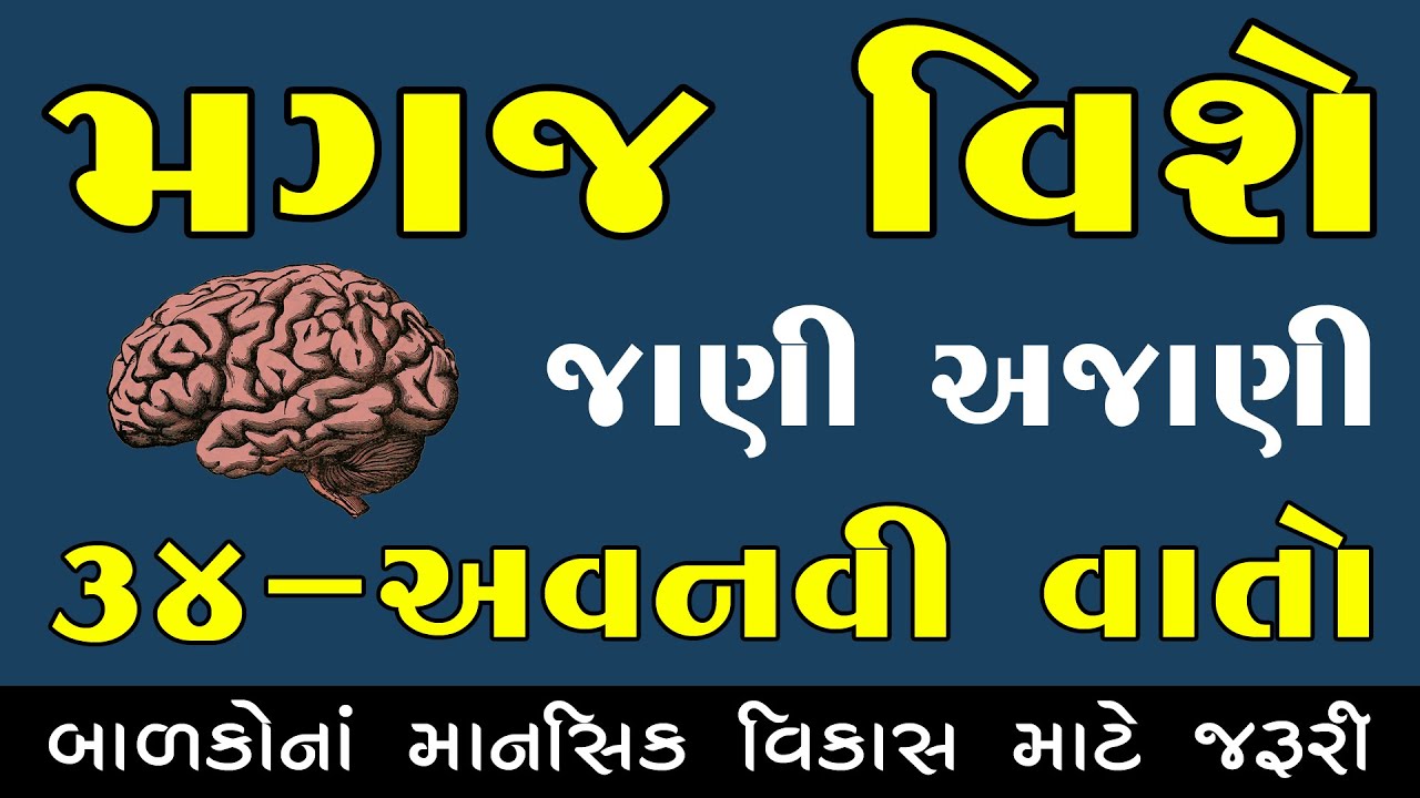 મગજ વિશે જાણવા જેવું | માહિતી gk | માનસિક વિકાસ | તણાવ | બીમારી | સારવાર | યાદશક્તિ | લક્ષણો | દવા