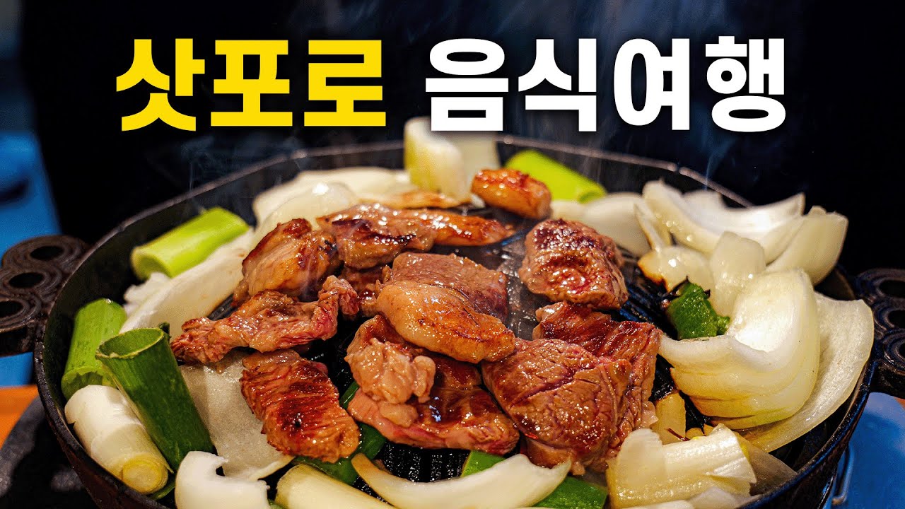 🇯🇵 삿포로 명물 음식과 맛집 11곳을 알려드림