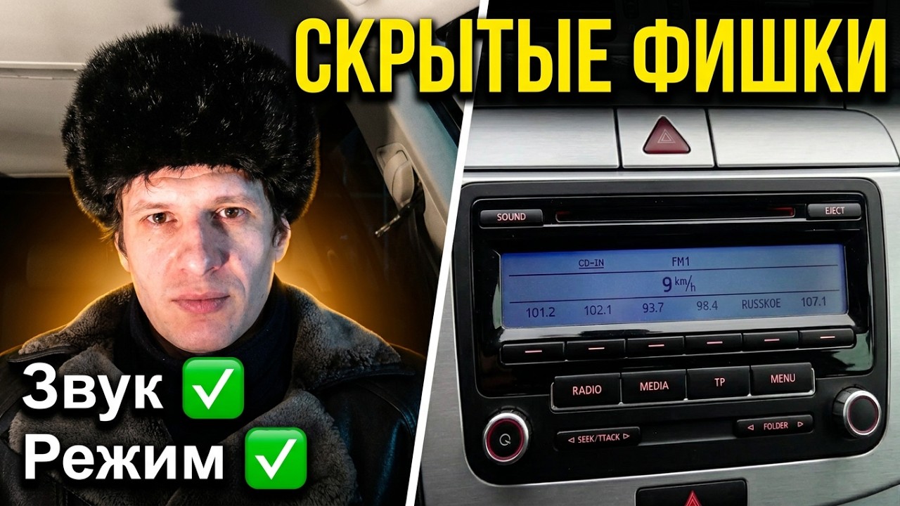 Как улучшить звук на магнитоле RCD 310, активируем режим автошкола