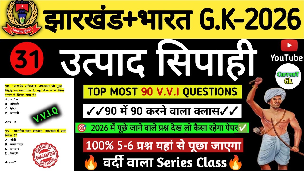 उत्पाद सिपाही परीक्षा 2026//🎯 Jharkhand Gk 🔥// Excise Constable MCQ Gk | Field Worker Gk