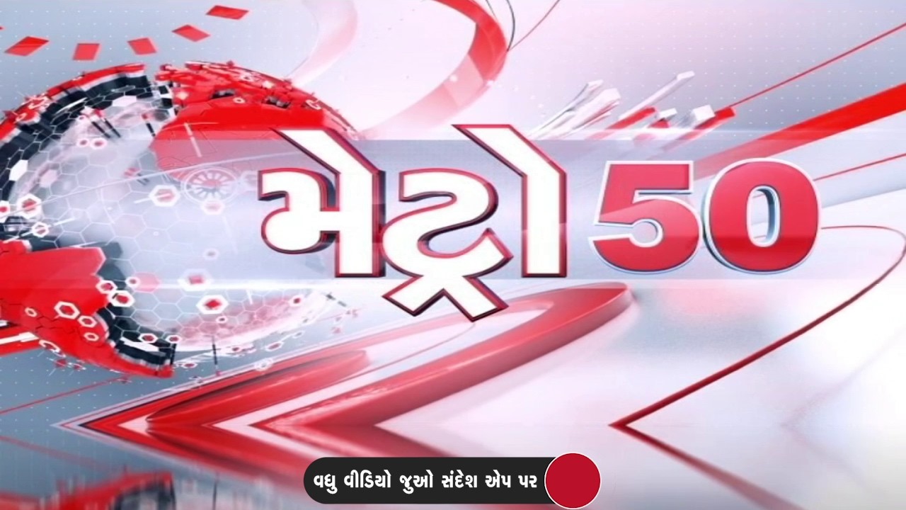 METRO 50 | રાજ્યમાં 3 દિવસ અંગ દઝાડતી ગરમી રહેશે | HeatwaveAlert | Sandesh News