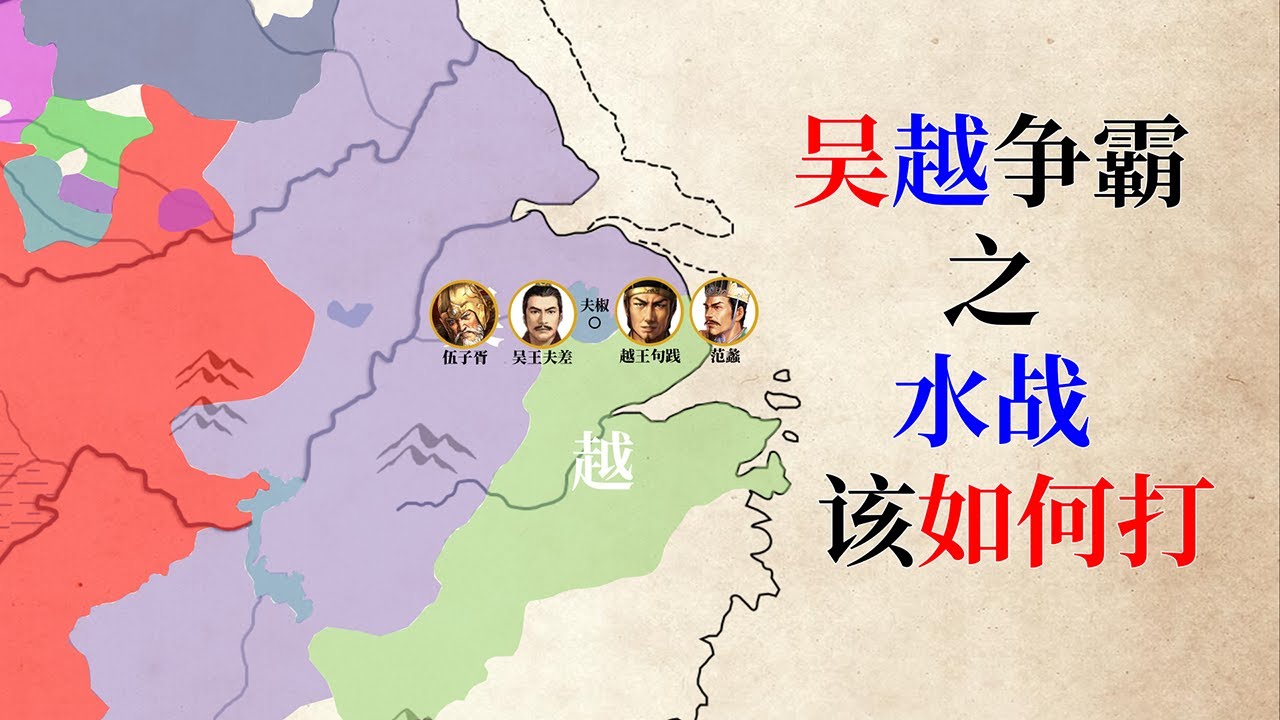 春秋争霸第二十三集——太湖上的一场水战，如何将句践从天堂打入地狱——夫椒之战