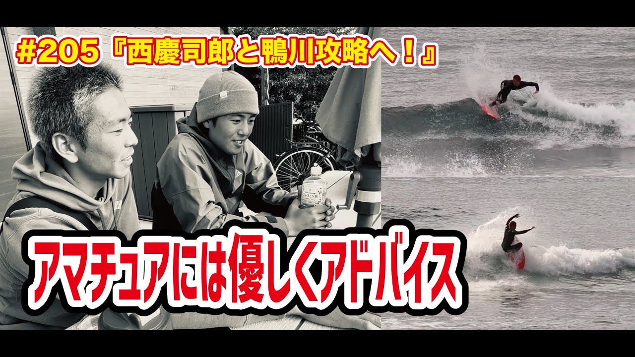 #205『西慶司郎と鴨川攻略へ！』