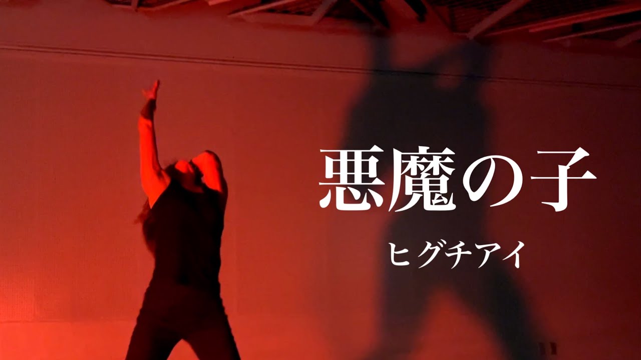 【進撃の巨人】悪魔の子 / ヒグチアイ【ダンス】attack on titan