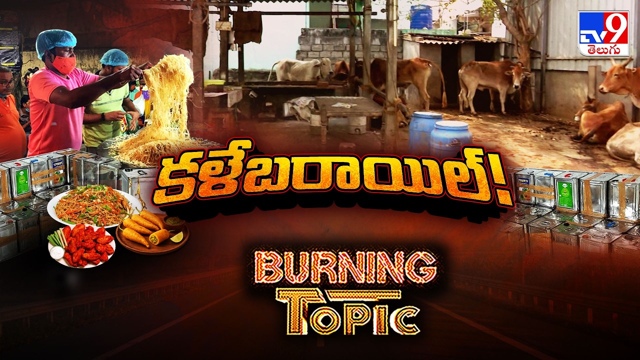Burning Topic : కళేబరాయిల్! కుళ్ళిన మాంసంతో  ఫ్యాట్ ఆయిల్ - TV9