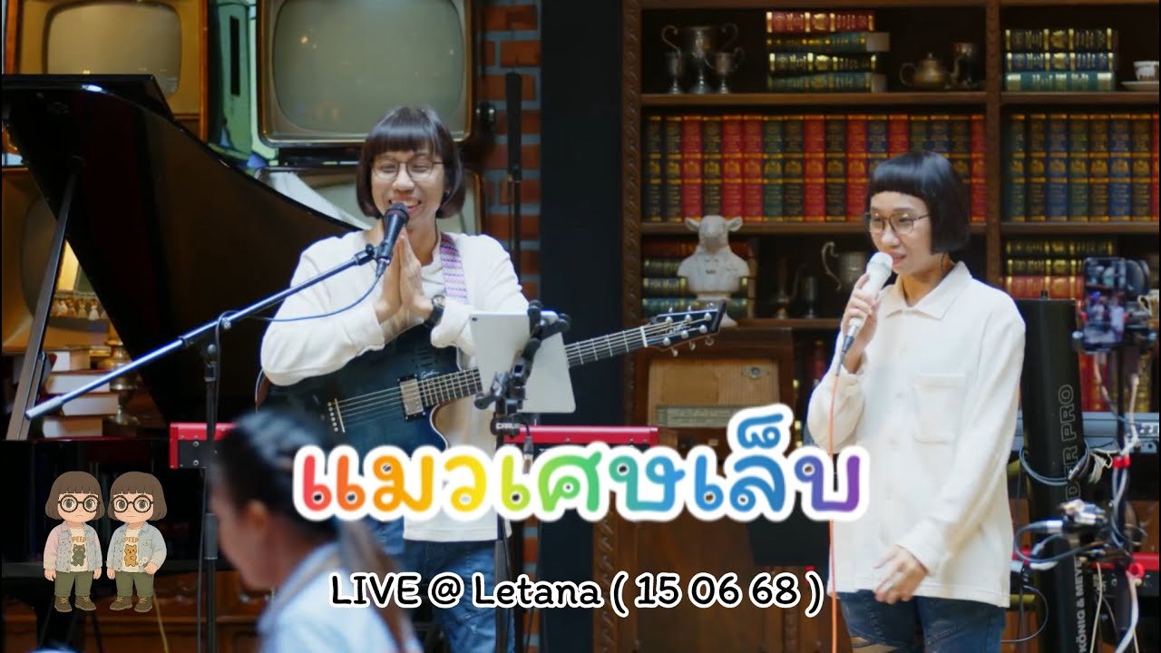 LIVE ฟังเพลงยาวๆ ( Letana ) l แมวเศษเล็บ