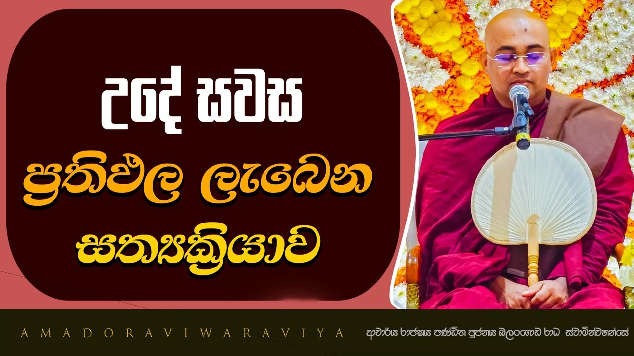 උදේ සවස ප්&zwj;රතිඵල ලැබෙන සත්&zwj;යක්&zwj;රියාව  |Ven.Balangoda Radha Thero |Ama Dora Viwara Viya