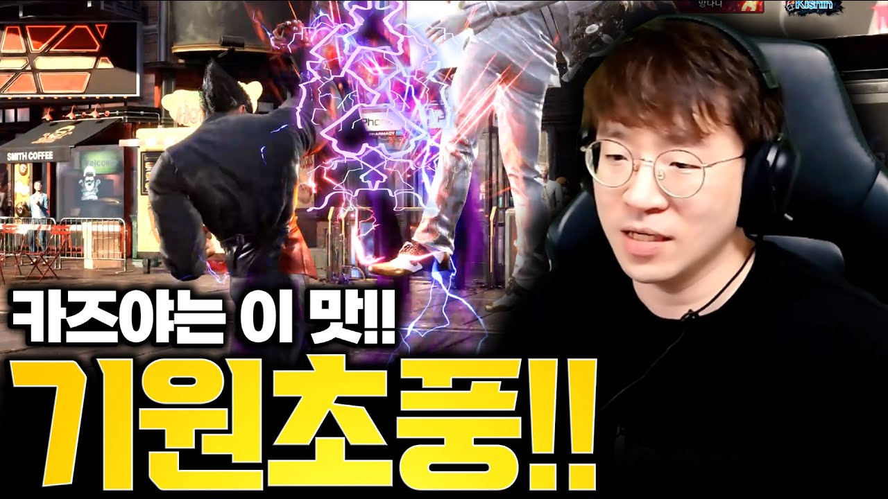 패치 후 카즈야의 달라진 모습! 풍신류가 돌아왔다 20240618 [무릎의철권TV]