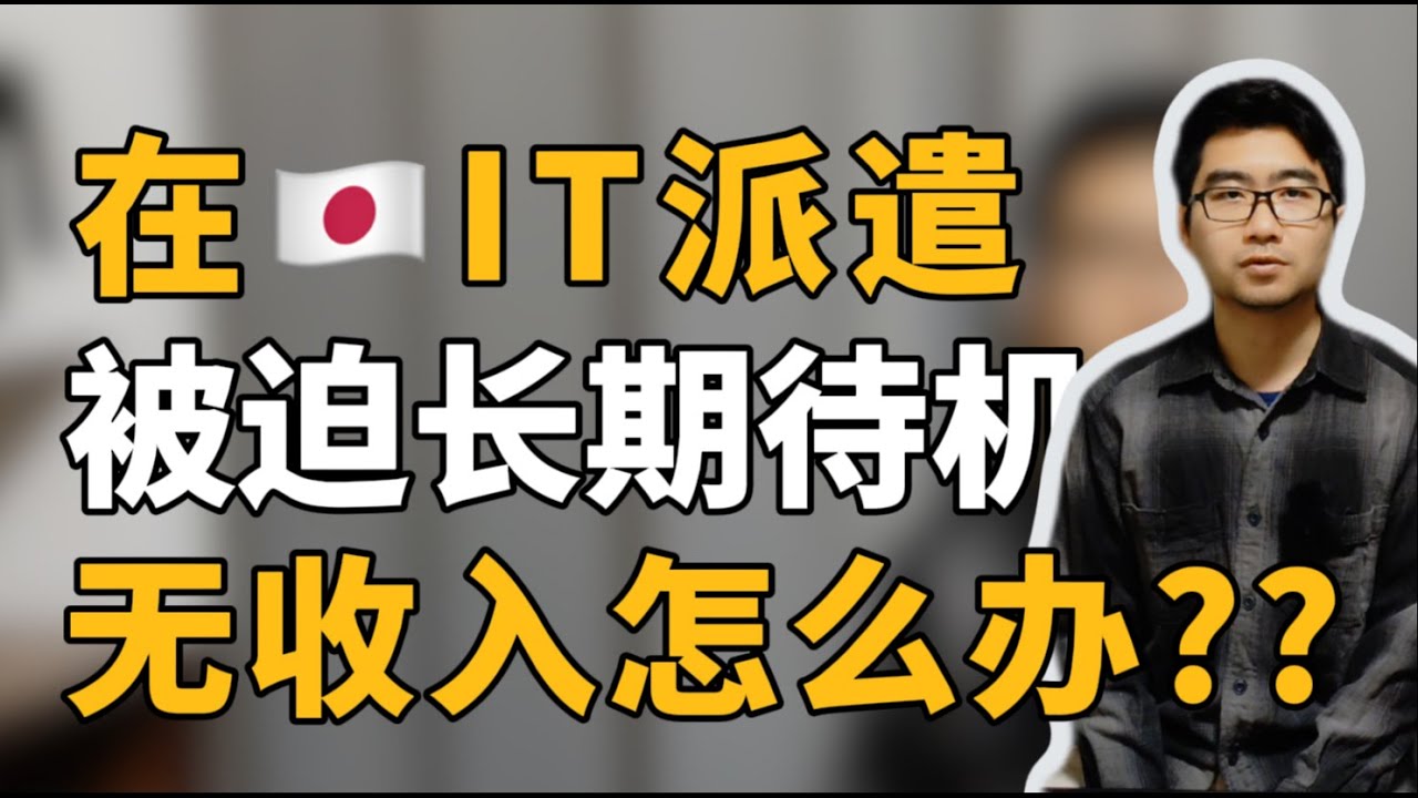 🔥日本IT出现待机潮？！背后的原因是&hellip;&hellip;