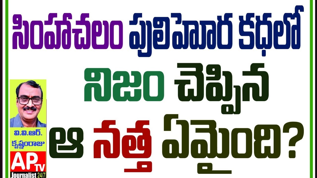 పులిహోర కథలో నిజం చెప్పిన ఆ నత్త ఏమైంది?